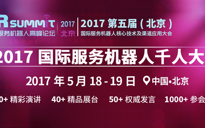 SR SUMMIT 2017 第五届（北京）国际服务机器人核心技术及渠道应用大会