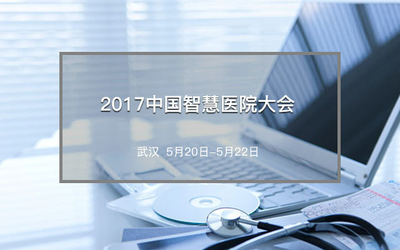 2017中国智慧医院大会