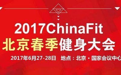 2017ChinaFit北京春季健身大会