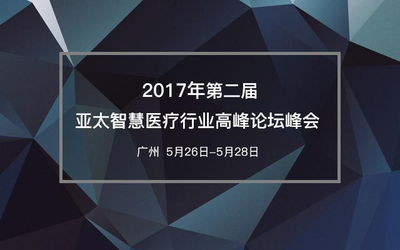 2017(第二届)亚太智慧医疗行业高峰论坛峰会