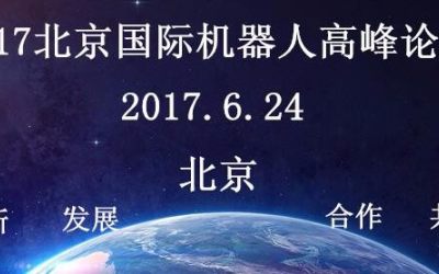 2017北京国际机器人高峰论坛