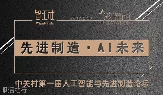 先进制造·AI未来 中关村第一届“人工智能与先进制造”论坛等你来！