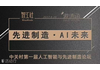 先进制造·AI未来 中关村第一届“人工智能与先进制造”论坛等你来！