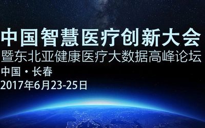 2017第二届中国智慧医疗创新大会暨东北亚健康医疗大数据高峰论坛