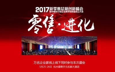 新零售总裁创新峰会暨和信聚赢2017成立四周年盛典