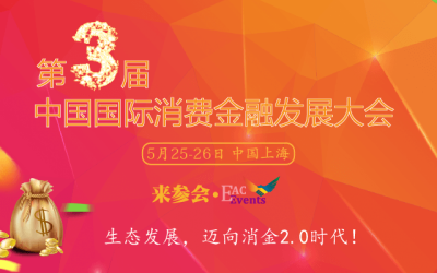 2017第三届中国国际消费金融发展大会