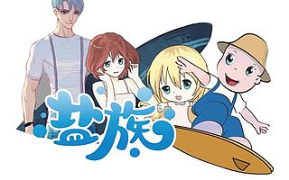 免费用IP 我们是认真的“盐族” 产业IP免费授权啦