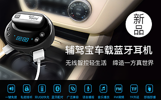 辅驾宝车载蓝牙耳机新品上市 无线智控车载轻生活