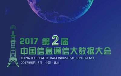 2017第二届中国信息通信大数据大会
