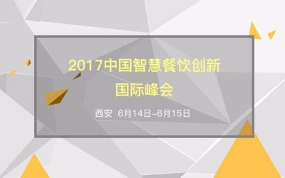 2017中国智慧餐饮创新国际峰会