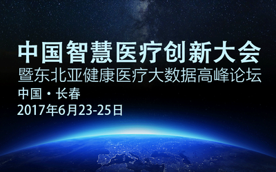 第二届中国智慧医疗创新大会暨东北亚健康医疗大数据高峰论坛