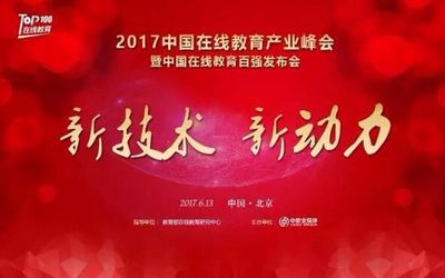 2017中国在线教育产业峰会