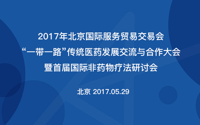 2017“一带一路”传统医药发展交流与合作大会暨首届国际非药物疗法研讨会