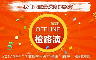 橙路演●2017企橙企业服务+医疗健康线下融资路演
