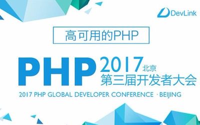 第三届PHP全球开发者大会2017·北京