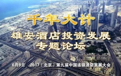 2017CCHC：雄安酒店投资发展专题论坛 （6月9日 北京）
