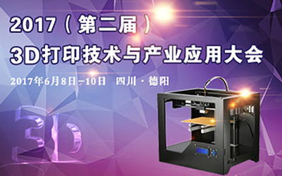 2017（第二届）3D打印技术与产业应用大会