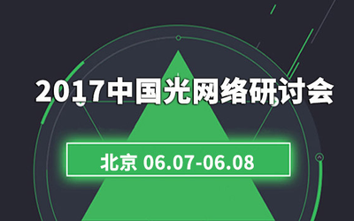 第十七届中国光网络研讨会暨中国FTTH论坛