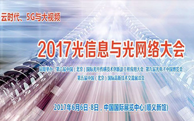 2017光信息与光网络大会