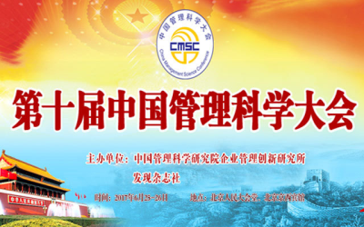 第十届中国管理科学大会