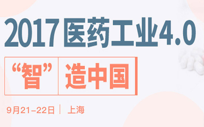 2017“智”造中国：医药工业4.0与绿色制药高峰论坛