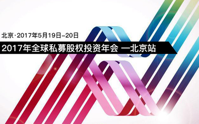 2017年全球私募股权投资年会 —北京站