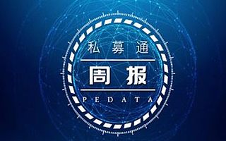 私募通数据周报：本周投资、上市和并购共96起交易事件，涉及总金额226.80亿元人民币 