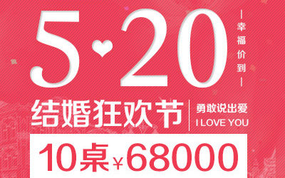 拉薇达5.20结婚狂欢季，勇敢说出爱