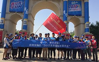 信用寶長走團(tuán)歡脫開走北京國際長走大會(huì)