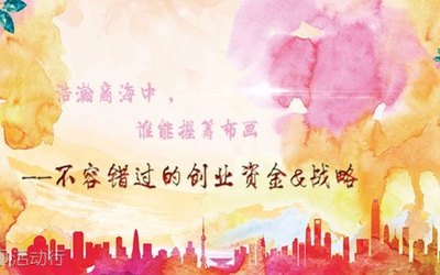 一场高逼格创业政策解读＆业内专家首次剖析企业实战战略