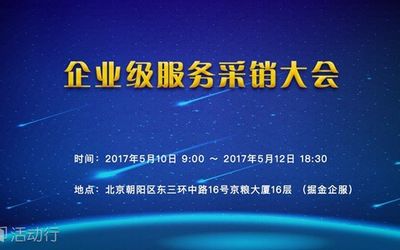 千名CEO 企业级服务采销大会