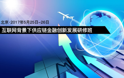 互联网背景下供应链金融创新发展研修班