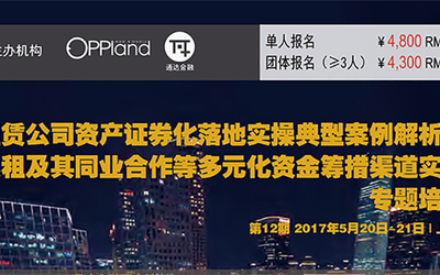 第12期租赁公司开展资产证券化：落地实操、典型案例解析、银租等