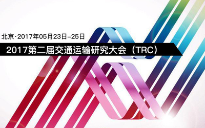 2017第二届交通运输研究大会（TRC）