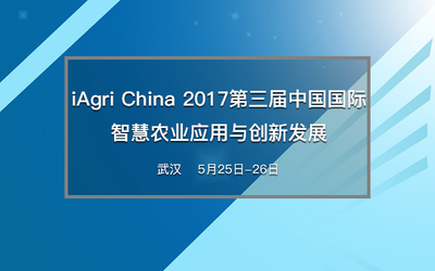 iAgri China 2017第三届中国国际智慧农业应用与创新发展