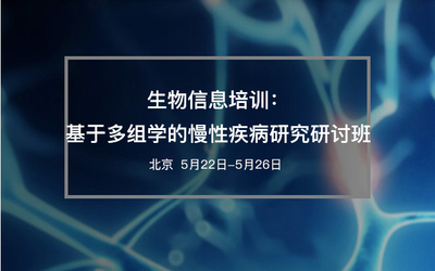 生物信息培训：基于多组学的慢性疾病研究研讨班