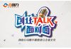 创业talk面对面—HR的最后一场活动：我们来聊聊创业公司企业文化的那点事！