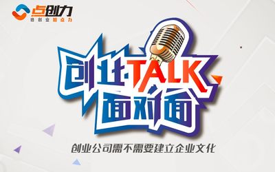 创业talk面对面—HR的最后一场活动：我们来聊聊创业公司企业文化的那点事！