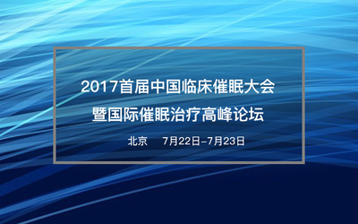 2017首届中国临床催眠大会暨国际催眠治疗高峰论坛