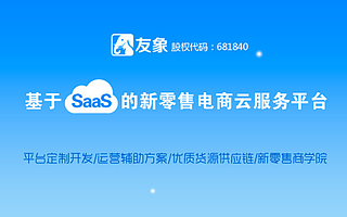 基于新零售打造社交电商,友象玩转saas服务新引擎