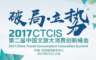 ​2017 CTCIS 第二届中国文旅大消费创新峰会