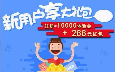 288元现金红包+1万元投资体验金送你，要就来拿！最后20天！