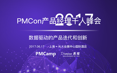 PMCON2017产品经理千人峰会