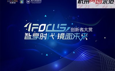 i·Focus创新者大赏——智享时代 镜面未来