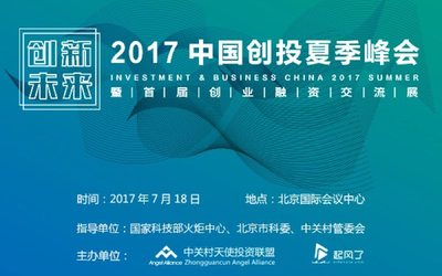 2017中国创投夏季峰会，正式报名开启！