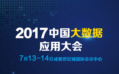 2017中国大数据应用大会