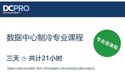 数据中心制冷专业课程