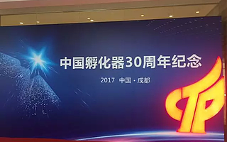 不忘初心,三十年与创业者同行——中关村海淀创业园主任赵新良受邀在国际创业孵化峰会演讲