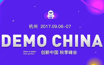 2017创新中国总决赛暨Demo China秋季峰会