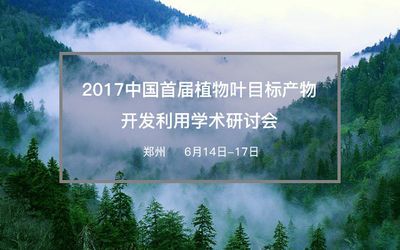 2017中国首届植物叶目标产物开发利用学术研讨会